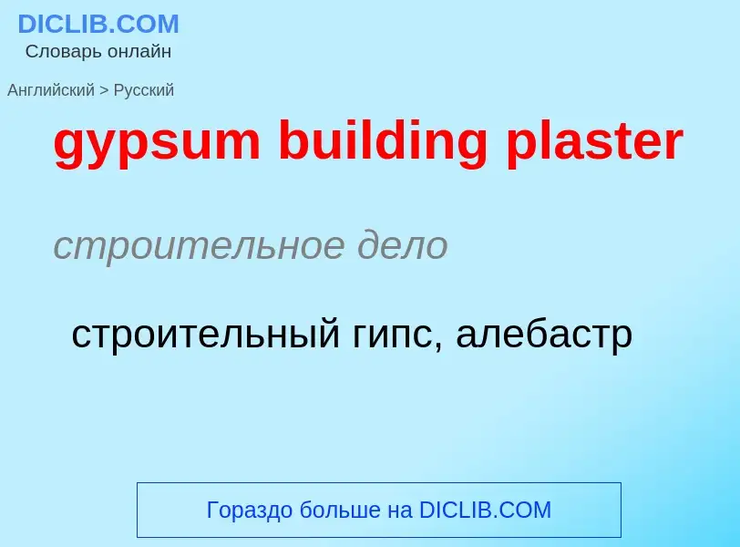 Как переводится gypsum building plaster на Русский язык