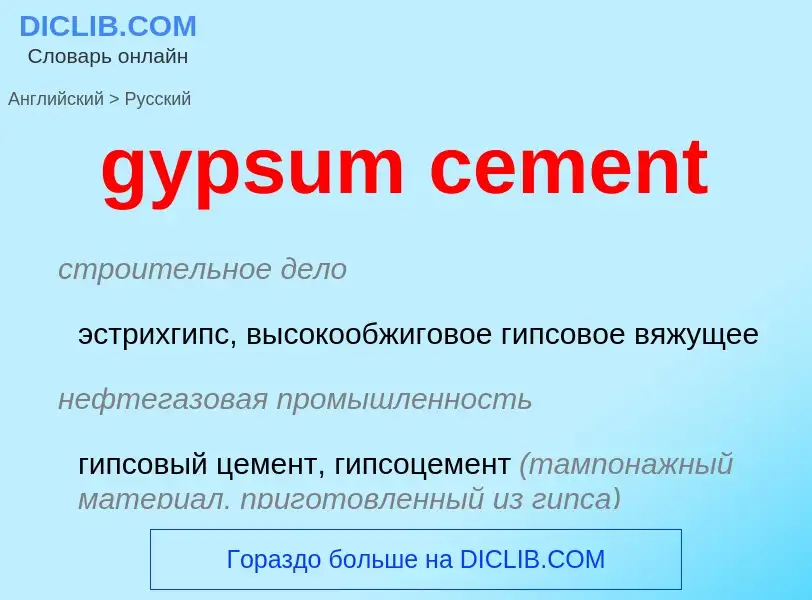 Как переводится gypsum cement на Русский язык