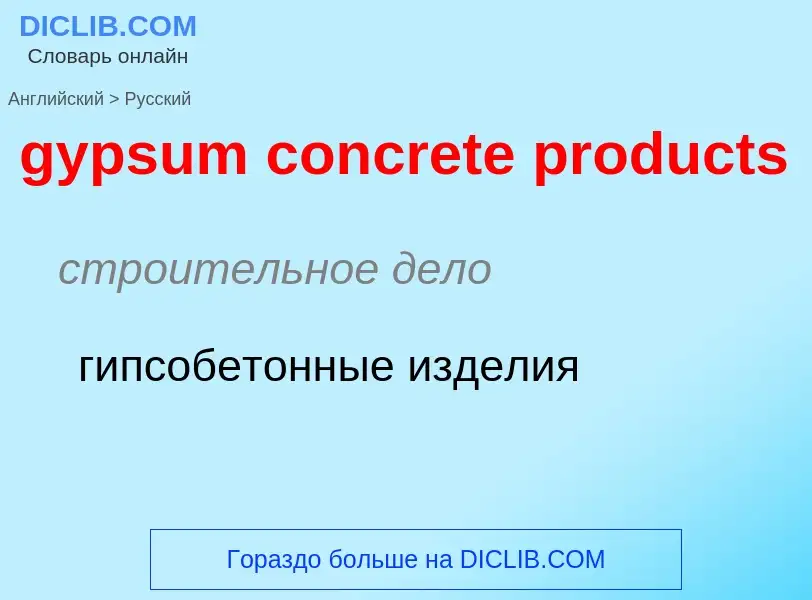 Как переводится gypsum concrete products на Русский язык