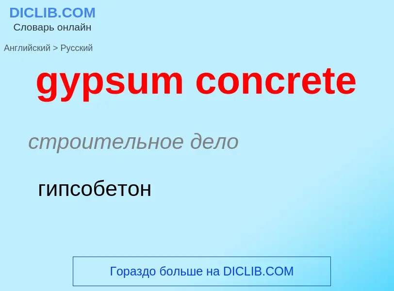 Как переводится gypsum concrete на Русский язык