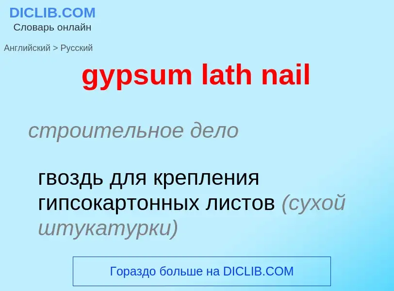 Как переводится gypsum lath nail на Русский язык