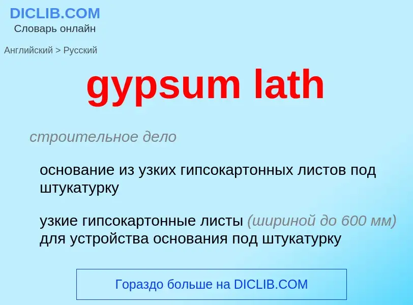 Как переводится gypsum lath на Русский язык