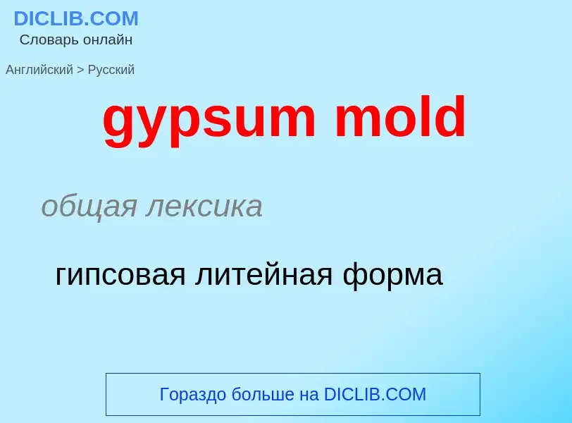 Как переводится gypsum mold на Русский язык