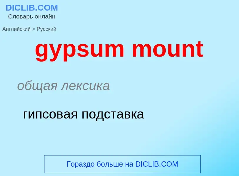 Как переводится gypsum mount на Русский язык