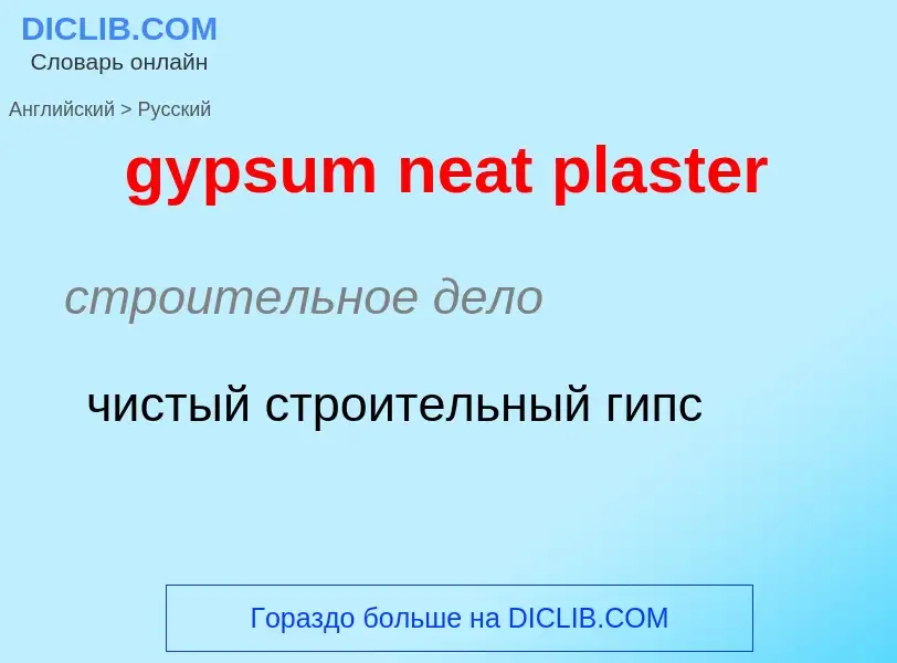 Как переводится gypsum neat plaster на Русский язык