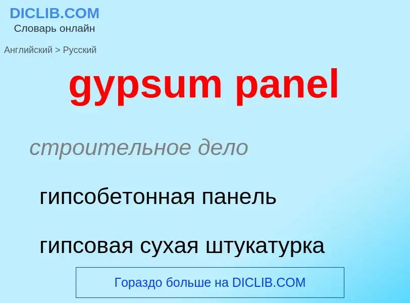 Как переводится gypsum panel на Русский язык