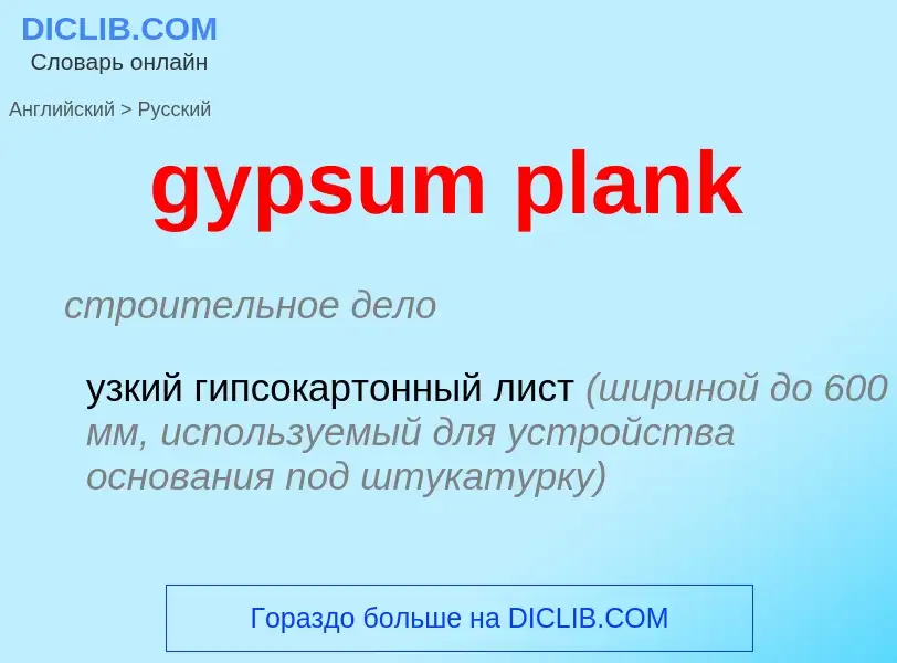 Como se diz gypsum plank em Russo? Tradução de &#39gypsum plank&#39 em Russo