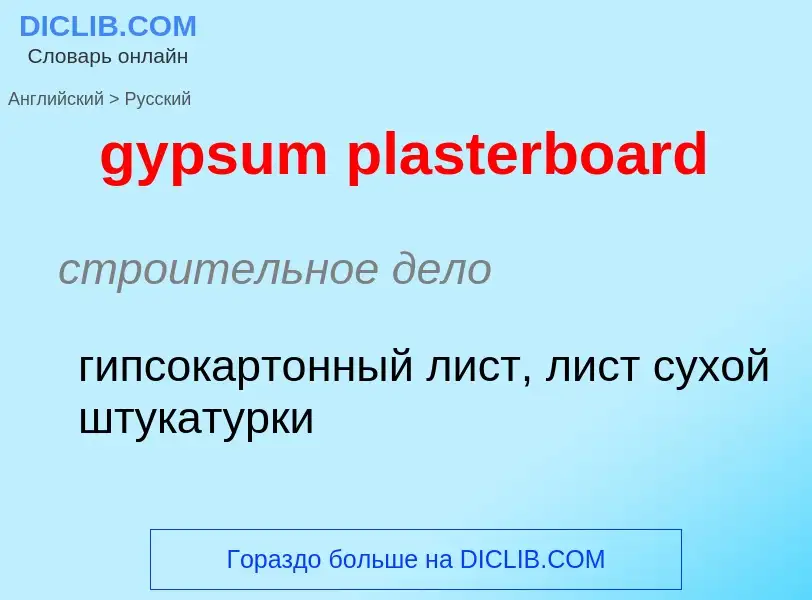 Как переводится gypsum plasterboard на Русский язык