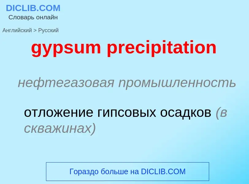 Как переводится gypsum precipitation на Русский язык