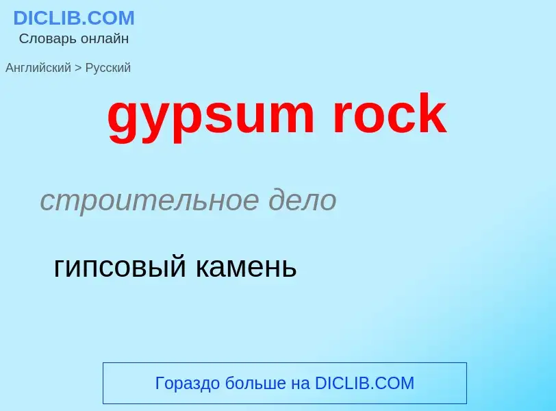 Как переводится gypsum rock на Русский язык