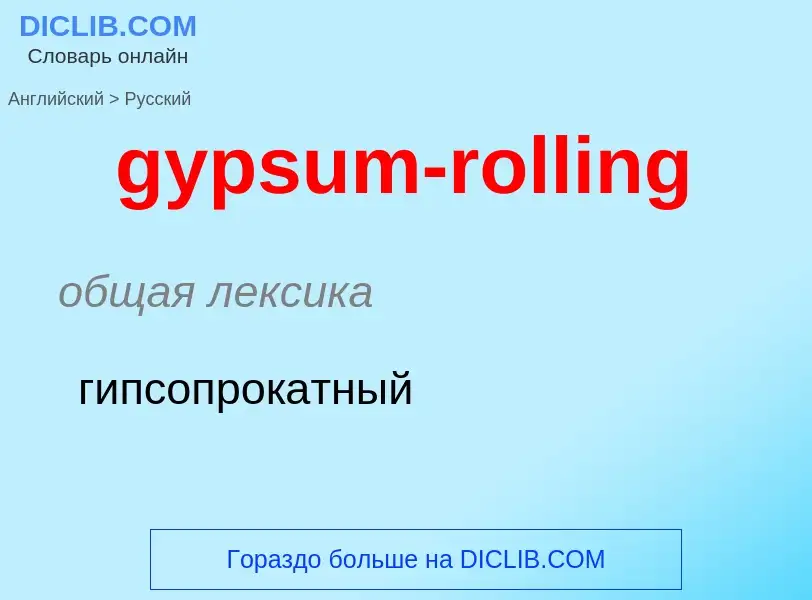 Как переводится gypsum-rolling на Русский язык