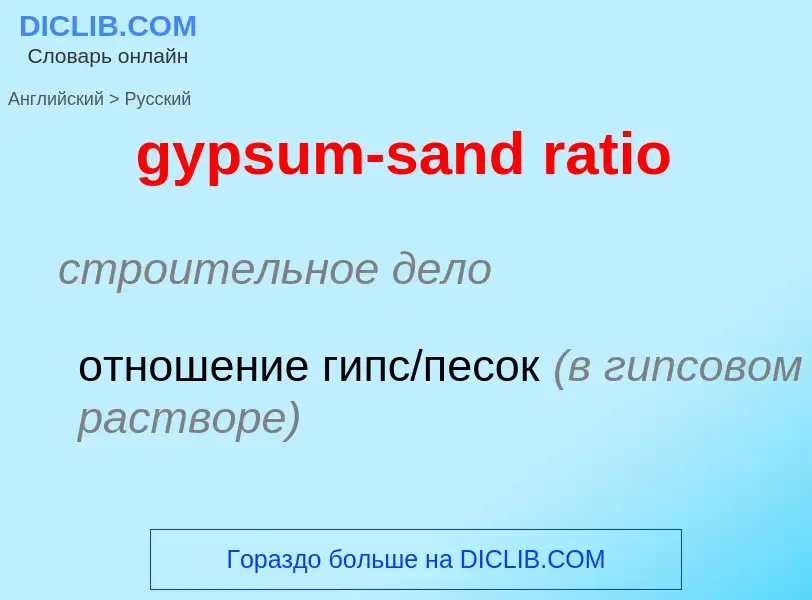 Как переводится gypsum-sand ratio на Русский язык