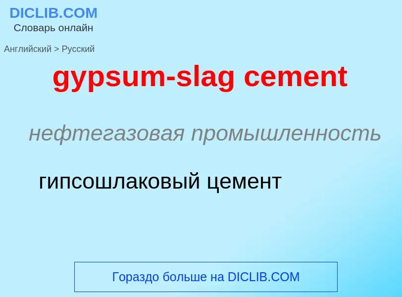 Как переводится gypsum-slag cement на Русский язык