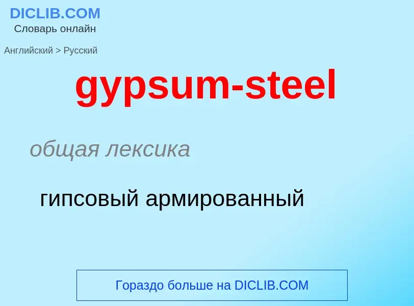 Как переводится gypsum-steel на Русский язык