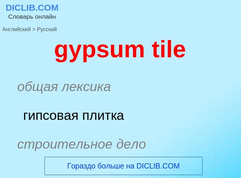 Как переводится gypsum tile на Русский язык