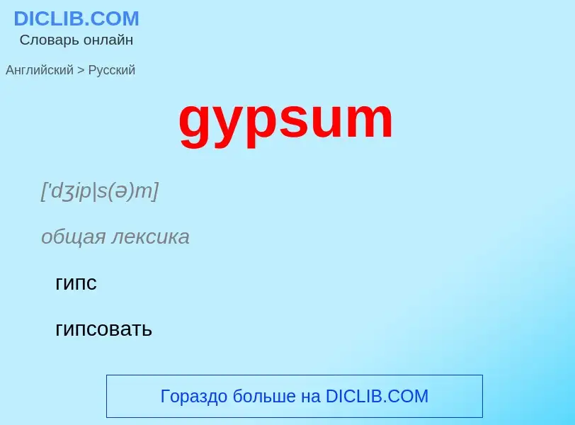 Как переводится gypsum на Русский язык