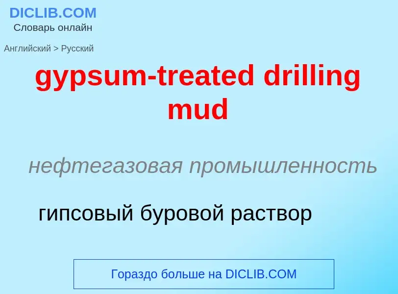 Как переводится gypsum-treated drilling mud на Русский язык