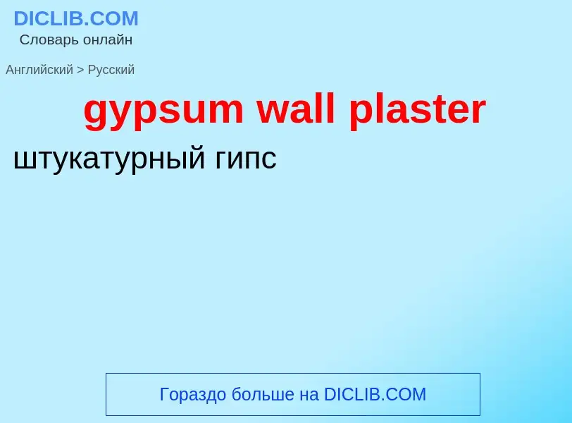 Как переводится gypsum wall plaster на Русский язык