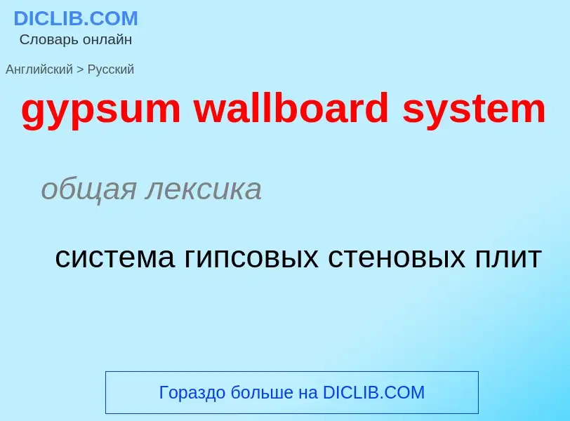 Как переводится gypsum wallboard system на Русский язык