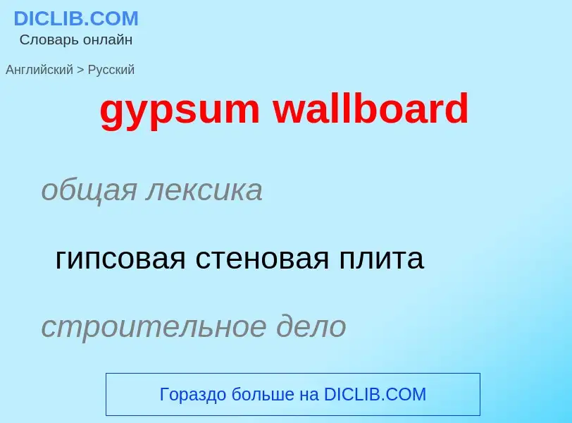 Как переводится gypsum wallboard на Русский язык