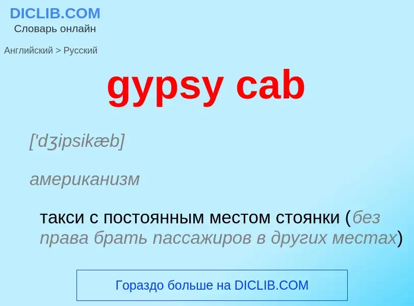 Как переводится gypsy cab на Русский язык