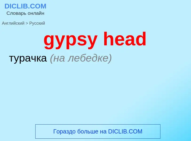 Как переводится gypsy head на Русский язык