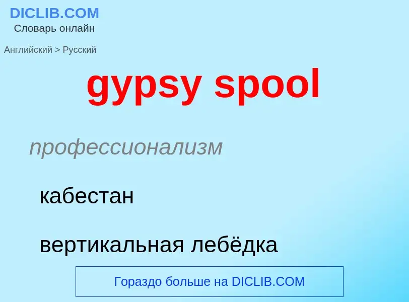 Как переводится gypsy spool на Русский язык