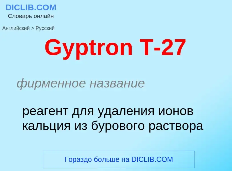 Как переводится Gyptron T-27 на Русский язык