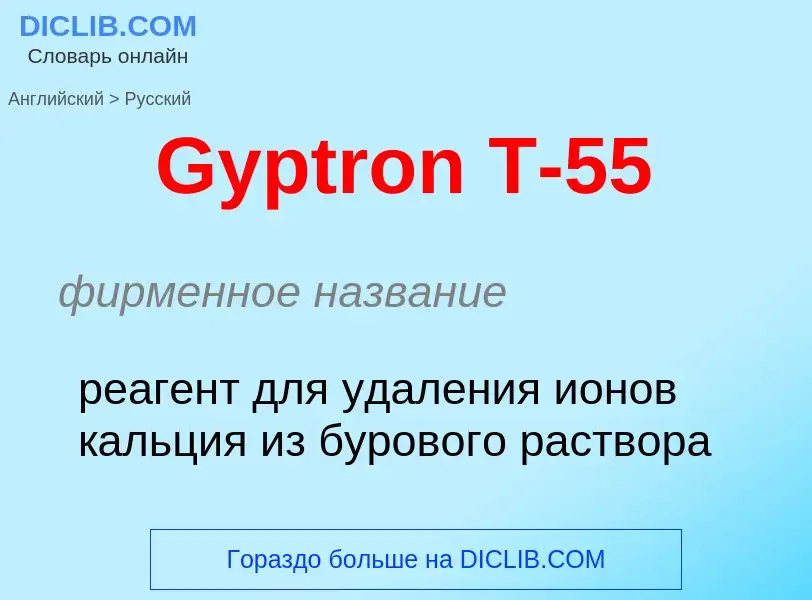 Как переводится Gyptron T-55 на Русский язык