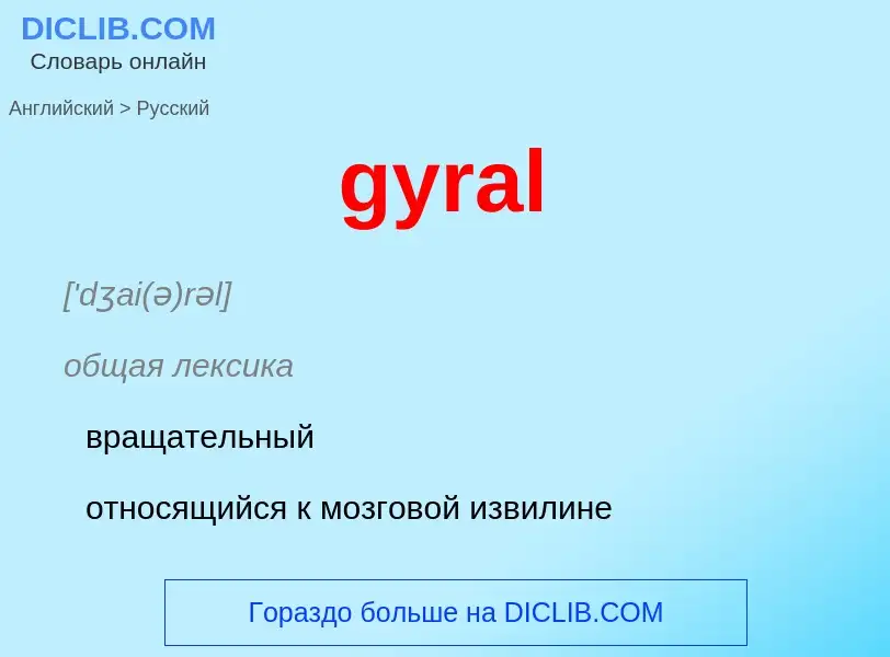 Μετάφραση του &#39gyral&#39 σε Ρωσικά