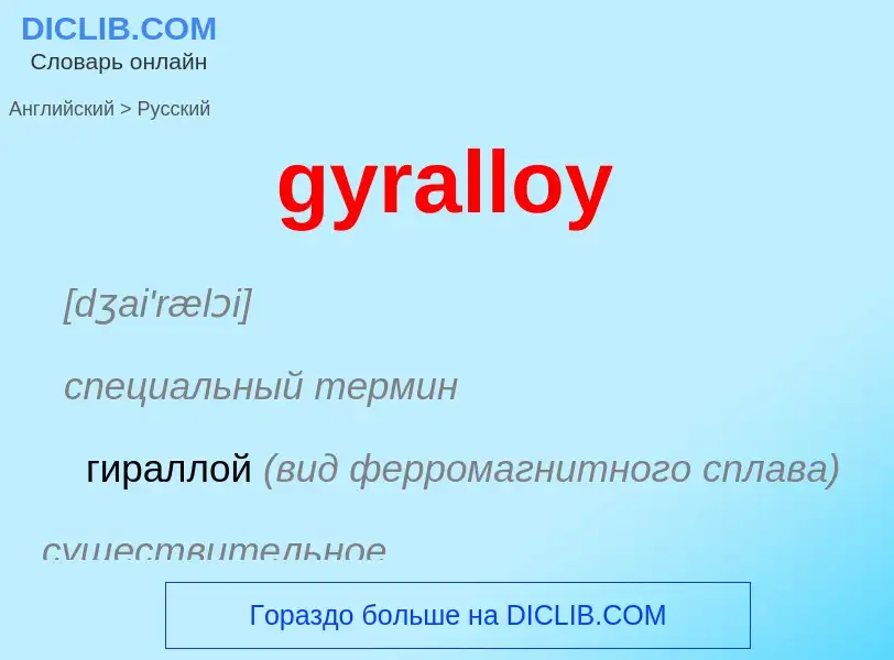 Как переводится gyralloy на Русский язык