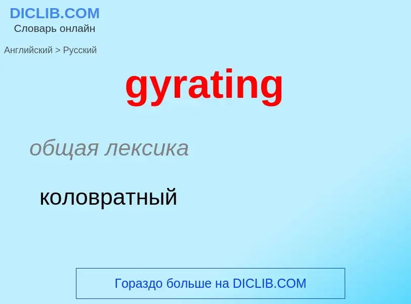 Как переводится gyrating на Русский язык