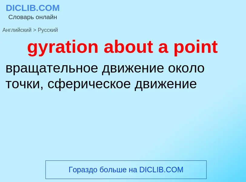 Как переводится gyration about a point на Русский язык