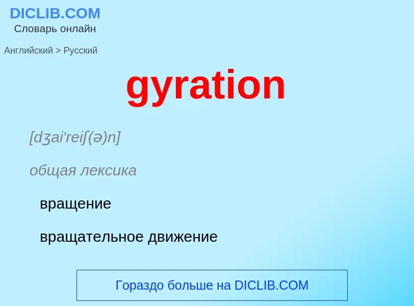 Μετάφραση του &#39gyration&#39 σε Ρωσικά