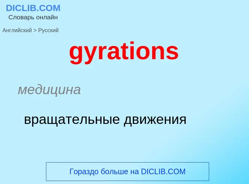 Μετάφραση του &#39gyrations&#39 σε Ρωσικά