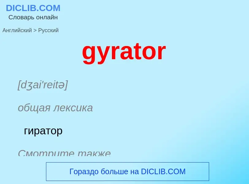 Μετάφραση του &#39gyrator&#39 σε Ρωσικά