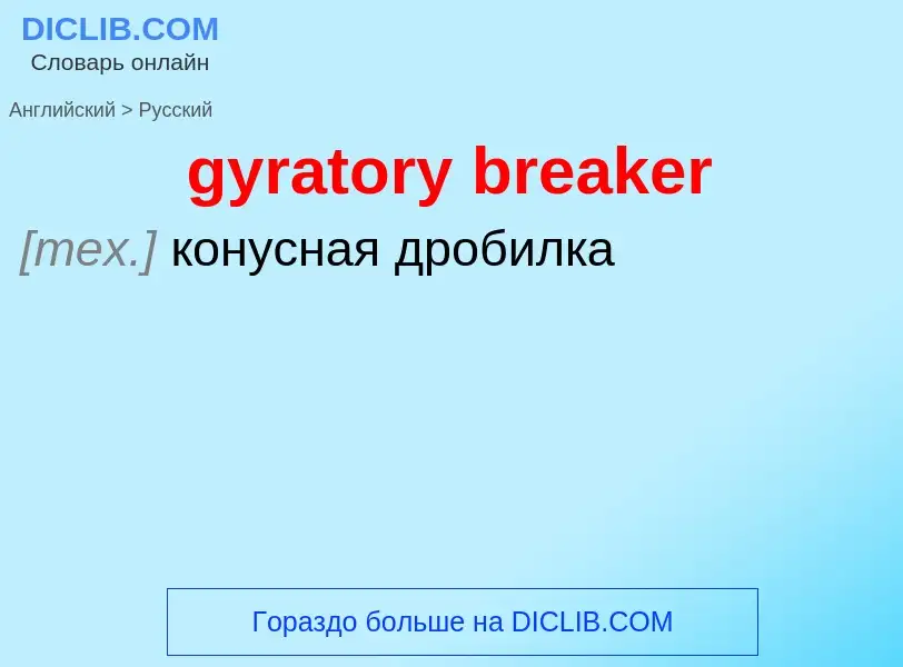 Μετάφραση του &#39gyratory breaker&#39 σε Ρωσικά