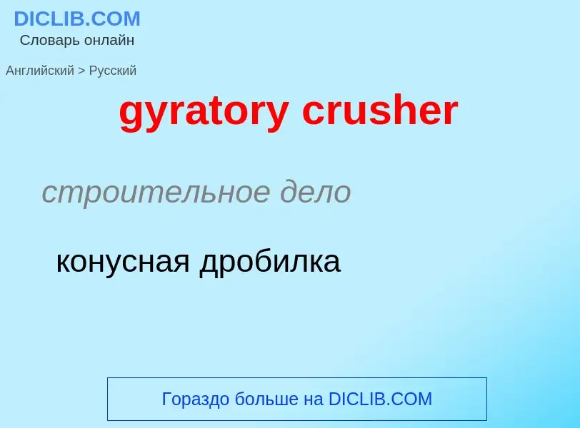 Μετάφραση του &#39gyratory crusher&#39 σε Ρωσικά