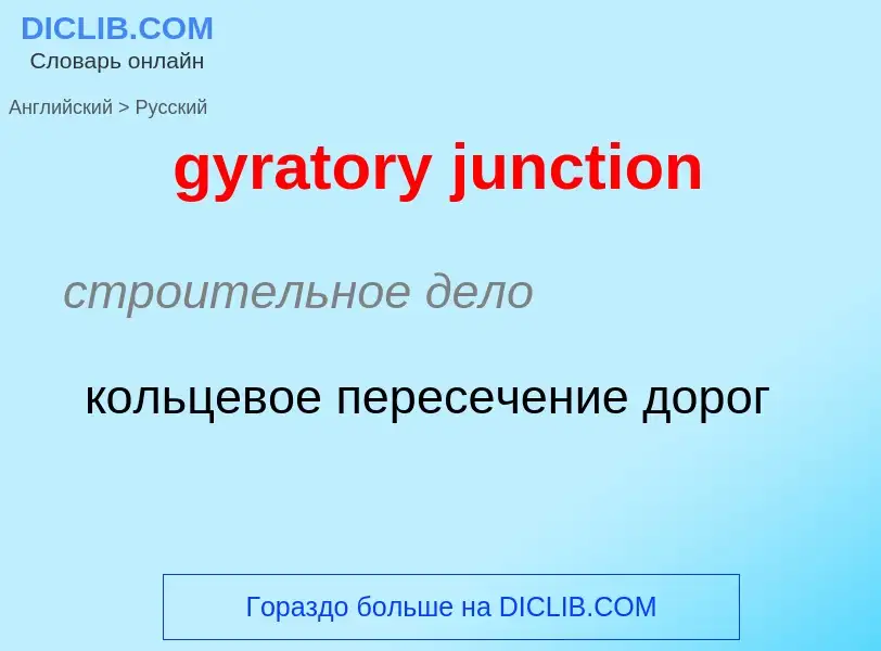 What is the Russian for gyratory junction? Translation of &#39gyratory junction&#39 to Russian