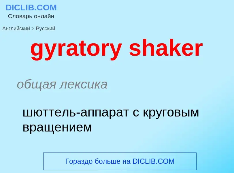 Μετάφραση του &#39gyratory shaker&#39 σε Ρωσικά