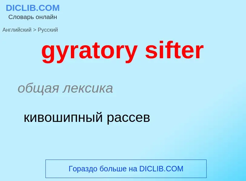 Μετάφραση του &#39gyratory sifter&#39 σε Ρωσικά