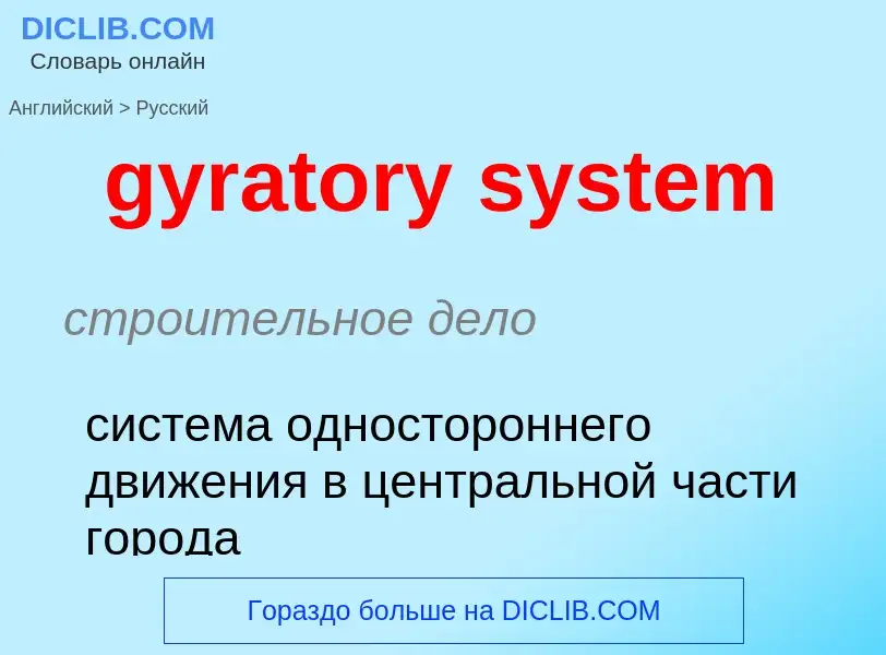 Как переводится gyratory system на Русский язык