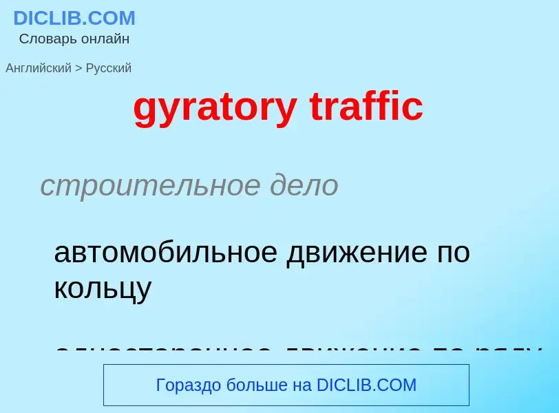 What is the Russian for gyratory traffic? Translation of &#39gyratory traffic&#39 to Russian