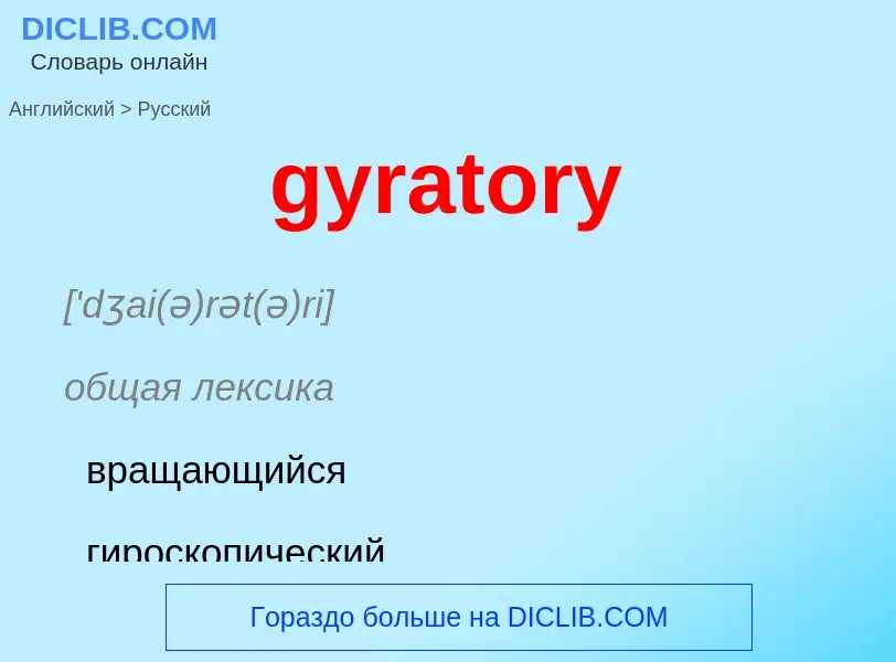 ¿Cómo se dice gyratory en Ruso? Traducción de &#39gyratory&#39 al Ruso