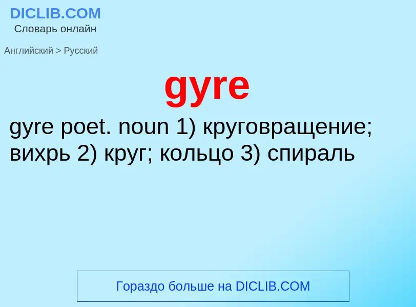 Μετάφραση του &#39gyre&#39 σε Ρωσικά