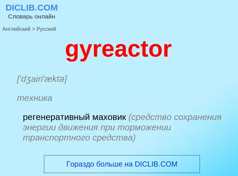 Μετάφραση του &#39gyreactor&#39 σε Ρωσικά