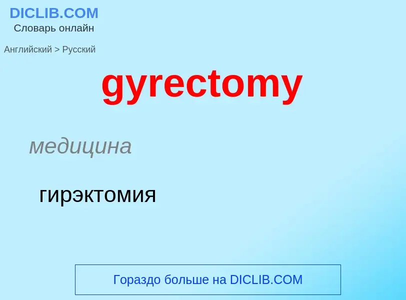 Μετάφραση του &#39gyrectomy&#39 σε Ρωσικά