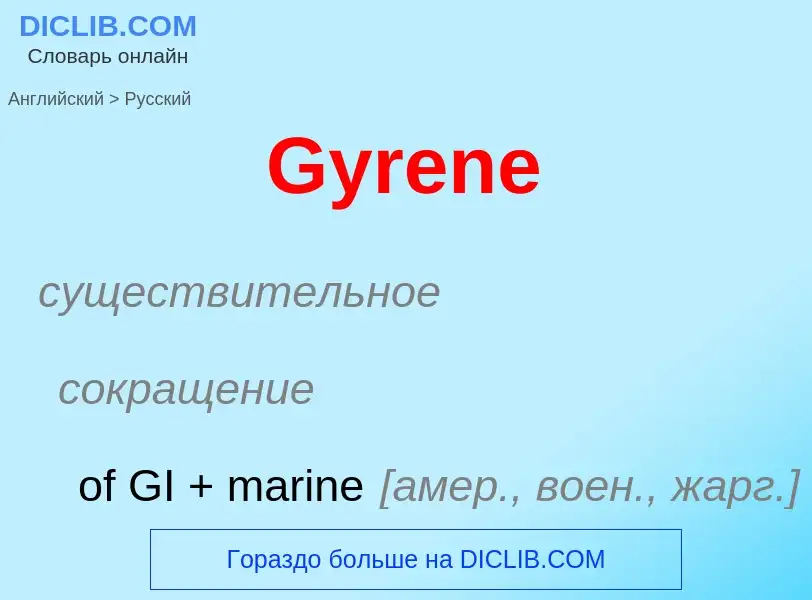 Как переводится Gyrene на Русский язык