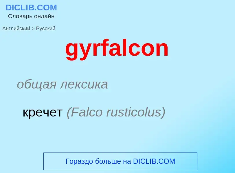 Как переводится gyrfalcon на Русский язык