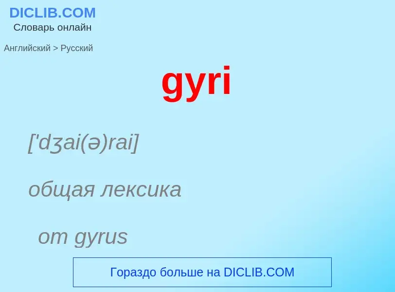 Μετάφραση του &#39gyri&#39 σε Ρωσικά